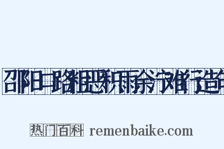 邵阳口路粗恶积雨余泞难行造句是什么意思的图片